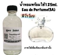 น้ำหอม รีฟิว น้ำหอม3A หอมติดทนนานทั้งวัน 125ML.กลิ่น ฟีโรโมน