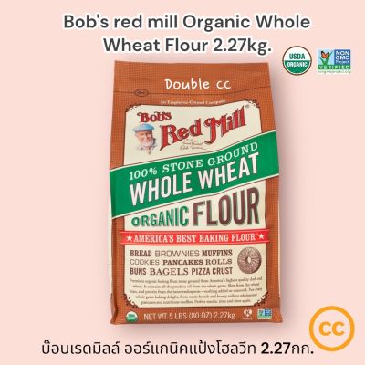 Bobs red mill Organic Whole Wheat Flour 2.27kg. บ๊อบเรดมิลล์ ออร์แกนิค แป้งโฮลวีท 2.27กก.