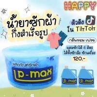 LP-MAX น้ำยาซักผ้ากึ่งสำเร็จรูป️ สีฟ้า