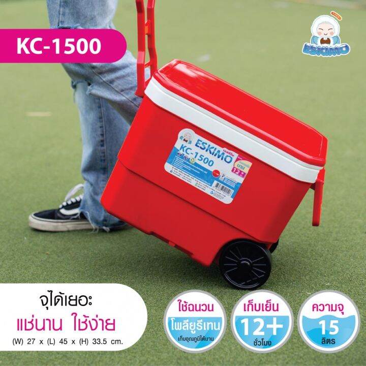 eskimo-กระติกน้ำล็อคความเย็น-kc-1500-ขนาด-15-ลิตร-กระติกน้ำ-super-keep-amp-cool-มีล้อลาก-กระติกมีล้อ-มีฝาเปิด-ปิด