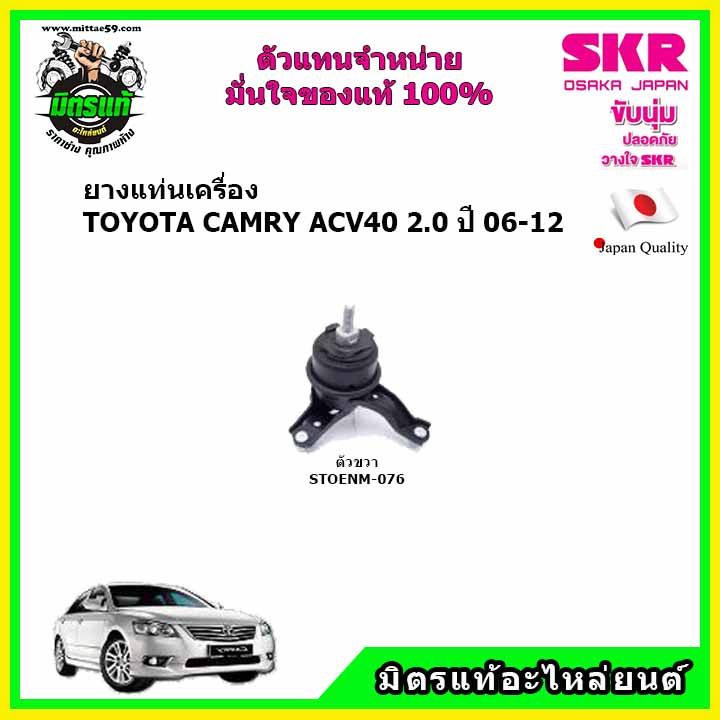 skr-ของแท้ประเทศญี่ปุ่น-ยางแท่นเครื่อง-กระดูกหมา-toyota-camry-acv40-2-0-a-t-ปี-06-12-ตรงรุ่น-รับประกัน-3-เดือน