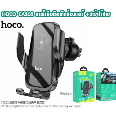 HOCO CA202 Car wireless charger ขาตั้งมือถือในรถยนต์ ติดช่องแอร์ พร้อมชาร์จไวเลส ไร้สาย
