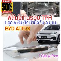 ฟิล์มใสกันรอยเบ้ามือจับประตูรถ ฟิล์ม TPH ติดรถ BYD ATTO3 ปี 2022 ขึ้นไป กันรอย ยืดหยุ่น ติดง่าย รอยหายเองได้ ขาดยาก 2465 #สติ๊กเกอร์ติดรถ  #สติ๊กเกอร์ติดรถ ญี่ปุ่น  #สติ๊กเกอร์ติดรถยนต์ ซิ่ง  #สติ๊กเกอร์ติดรถยนต์ 3m