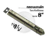 กลอนประตู กลอนหน้าต่าง กลอนแอนติก No.1002AB 8"(2 อัน)