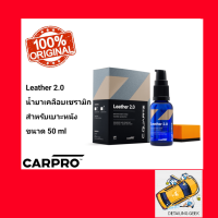 CARPRO CQuartz Leather 2.0 ปกป้องผิววัสดุที่ทำจากหนัง