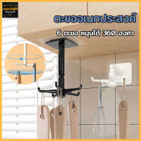 ตะขอติดเพดาน ติดผนัง ที่แขวนติดผนัง 6 แฉก ขอเกี่ยวหมุนได้ 360 ° Hexagonal self-adhesive hook（414）