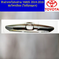 คิ้วฝากระโปรงท้าย (โตโยต้า ยาริส) toyota yaris 2014-2016 ชุบโครเมี่ยม ไม่มีรูกุญแจ