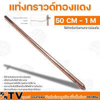 แท่งกราวด์ทองแดง 50cm และ 1เมตร (หนา10มิล) สายกราวด์ แถมแค้มขันน็อต สายได้แน่น ป้องกันไฟฟ้าลัดวงจร ใช้สำหรับต่อสายกราวน์ แท่งกาว กาวหลอด