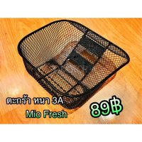 (promotion++) ตะกร้า แบบหนา 3A MIO FRESH สุดคุ้มม อะไหล่ แต่ง มอเตอร์ไซค์ อุปกรณ์ แต่ง รถ มอเตอร์ไซค์ อะไหล่ รถ มอ ไซ ค์ อะไหล่ จักรยานยนต์