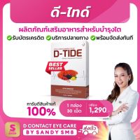 ดี ไทด์   D-Tide อาหารเสริมบำรุงไต  D-Tide (ดี ไทด์) ผลิตภัณฑ์เพื่อสุขภาพ