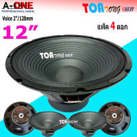 A-ONE ดอกลำโพง 12นิ้ว Voice 2" โครงปั้ม รุ่น A-12350 (Max 1000 Watte) ( แพ็ค 4ดอก ) สินค้าพร้อมส่ง