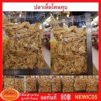 ?สินค้าขายดี? [1.0 กิโกกรัม]ปลาเห็ดโคนทุบ ใหม่ พร้อมรับประทาน (กลุ่ม5)