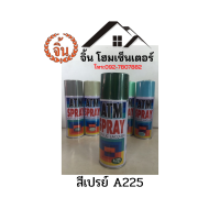 สีสเปรย์ ATM A225 ขนาด 400 ซีซี สำหรับงานเอนกประสงค์ พลาสติก โลหะ ติดทน ราคาถูกและดี