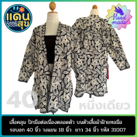 พร้อมส่งฟรี รหัส 31007 เสื้อตัวยาว สูทยาว  สื้อชาวเขาประยุกต์ เสื้อใส่ไปงาน เสื่อใส่เที่ยว เสื้อใยกัญชง เสื้อชนเผ่าประยุกต์"