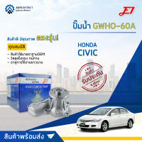 ? E1 ปั๊มน้ำ GWHO-60A HONDA CIVIC06 1.8 จำนวน 1 ตัว  ?