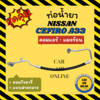 ท่อน้ำยา น้ำยาแอร์ นิสสัน ซาฟิโร่ เอ 33 โรตารี่ แบบสายกลาง NISSAN CEFIRO A33 ROTARY คอมแอร์ - แผงร้อน ท่อแอร์ ท่อน้ำยาแอร์ สายน้ำยาแอร์