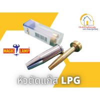 ( Promotion+++) คุ้มที่สุด MagicLamp หัวตัดแก๊ส หัวตัดแก็ส นมหนูตัดแก๊ส เมจิคแลมป์ หัวตัด ดอกตัดแก๊ส LPG 000NX 00NX 0NX 1NX 2NX 3NX รุ่น 62-5F ราคาดี เลื่อย เลื่อย ไฟฟ้า เลื่อย ยนต์ เลื่อย วงเดือน