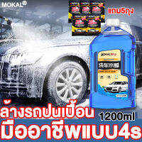 【แถมผงล้างรถ5ถุง】น้ำยาล้างรถ MOKAL กำจัดคราบแรง ไม่ทำร้ายสีรถ แชมพูล้างรถ โฟมล้างรถ โฟมล้างรถยนต์ น้ำยาซักเบาะรถ สเปรย์ทำสะอาด car wash foam cleaner น้ำยาขัดเบาะรถ โฟมล้างรถไม่ถู ล้างรถ