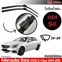 ที่ปัดน้ำฝน ใบปัดน้ำฝน ตรงรุ่น Benz W212 E Class 2014-2015 24-24 นิ้ว