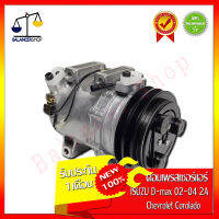 คอมเพรสเซอร์แอร์ A/C Compressor Isuzu D-max 02-04 สายพาน 2 ร่อง Chevrolet Corolado คอมแอร์ อีซูซุ ดีแมคซ์ 02-04 เชฟโรเลต โคโรลาโด้ ของใหม่ 100% รับประกัน 1 เดือน