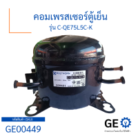 คอมเพรสเซอร์ตู้เย็น รุ่น C-QE75L5C-K คอมเพรสเซอร์สำหรับตู้เย็น