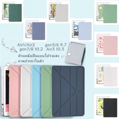 เคสไอแพตใส่ปากกาได้ ราคาถูกที่สุด ปกแบบสามเหลี่ยม หลังแบบอะครีลิคใส Gen4/5/6/7/8/9  Air1/2/3/4/5 Pro11 2018/2021 กันกระแทกอย่างดี รหัส TB