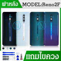 ฝาหลัง oppo  2f ฝาหลัง มีเลนส์กล้อง  Reno2f ฝาหลัง RENO2F