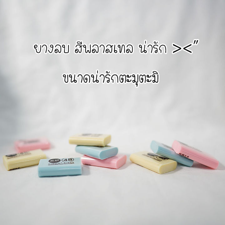 ยางลบ-ยางลบ-4b-ยางลบแบบก้อน-ยางลบสีพาสเทล