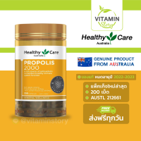 Healthy Care Propolis 2000mg (200 เม็ด) เฮลท์ตี้ แคร์ พรอพอลิส สารสกัดจากเกสรผึ้ง เสริมภูมิต้านทาน ลดอาการอักเสบของสิว ปรับผิวเรียบเนียนกระจ่างใส