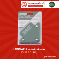 LONGWELL แม่เหล็กจับฉาก 25LPS 3นิ้ว แรงดูด 11Kg รุ่น LW25-01 / 50LPS 4นิ้ว แรงดูด 22Kg รุ่น LW50-01 |ชิ้น|TTR Store