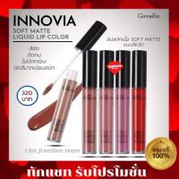 ลิปแมท กิฟฟารีน อินโนเวีย ซอฟท์ แมท ลิควิด ลิป คัลเลอร์ Giffarine Innovia soft matte liquid lip เครื่องสำอางค์ ความงาม ของใช้ส่วนตัว Giffarine