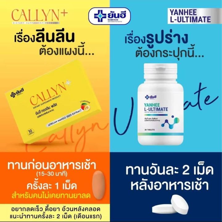 ตัวแทนจำหน่าย-yanhee-callyn-plus-ยันฮี-คอลลิน-พลัส-เผาไขมันสูตรยันฮี-ของแท้