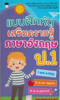 หนังสือ "แบบฝึกหัด เสริมความรู้ภาษาอังกฤษ ป.1" (ราคาปก 79 บาท)