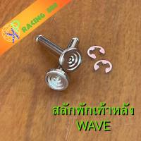 สลักพักเท้าหลังกลึงมือ ลายก้นหอย Wave เลสแท้