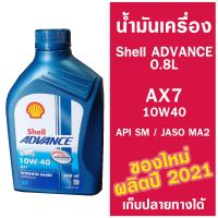 น้ำมันเครื่อง Shell Advance AX7 10W40 ขนาด 0.8L