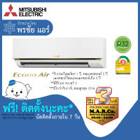 MITSUBISHI ELECTRIC แอร์ รุ่น ECONO AIR NON-INVERTER MS-GN [พร้อมติดตั้ง]