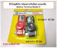 ขั้วแบตใหญ่สีเงิน พร้อมยางกันช๊อต แบบแพ็ค  Battery Terminal model-3