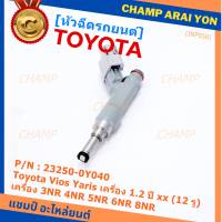 (แถมปลั๊กฟรี) (ราคา /1 ชิ้น)***ราคาพิเศษ***หัวฉีดใหม่แท้ (Denso )Toyota Vios Yaris เครื่อง 1.2  ปี xx  (12 รู) P/N : 23250-0Y040 เครื่อง  3NR 4NR 5NR 6NR 8NR (พร้อมจัดส่ง)