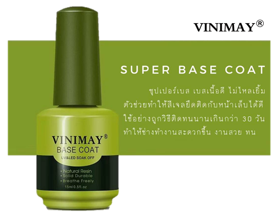พร้อมส่ง Basecoat vinimay ของแท้100% ซุปเปอร์เบส ขนาด15ml by vnm_thailand