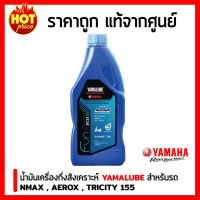 Woww สุดคุ้ม น้ำมันเครื่อง Yamalube blue core ขวดใหญ่ สำหรับรถจักรยานยนต์ YAMAHA NMAX , Aerox ,Tricity 155 ราคาโปร น้ํา มัน เครื่อง สังเคราะห์ แท้ น้ํา มัน เครื่อง มอเตอร์ไซค์ น้ํา มัน เครื่อง รถยนต์ กรอง น้ำมันเครื่อง