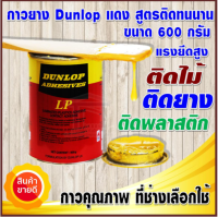 DUNLOP กาวยางอย่างดี มาตรฐานประเทศอังกฤษ ติดทนพิเศษ ขนาด 600 กรัม