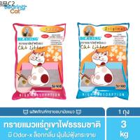 ✣BEARING Cat Litter ทรายแมว ทรายแมวแร่ภูเขาไฟ ทรายอนามัย สำหรับแมว กำจัดกลิ่นได้ทันที จับตัวเป็นก้อนทันที 3 kg.☸