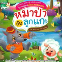 C111 9786163812537 หมาป่ากับลูกแกะ :MY FIRST PICTURE BOOK SERIES นิทานอีสปเล่มแรกของหนู