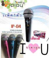 ไมค์โครโฟน พร้อมสาย PROFESSIONAL DYNAMIC MICROPHONE IPLAY รุ่น IP-04 สายยาว2 เมตร มีสวิทปิด เปิดในตัว ให้เสียงสมจริง ลดเสียงรบกวนรอบข้าง แพ็ค1ตัว