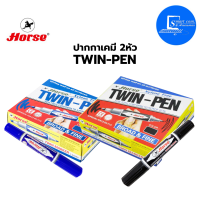 ?HORSE (ตราม้า) ปากกาเคมี 2 หัว (1 แท่ง) ✅ตราม้า TWIN-PEN - น้ำเงิน/ดำ จำนวน 1 แท่ง