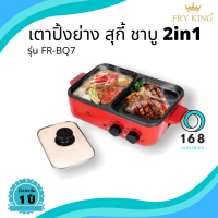 FRY KING รุ่น FR-BQ7 เตาปิ้งย่างชาบู เคลือบ non-stick มอก.1641-2552 กำลังไฟ1200วัตต์