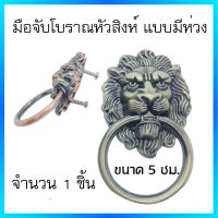 มือจับโบราณหัวสิงห์ แบบมีห่วง  สีทองเหลืองรมดำ สีทองแดงรมดำ โบราณ สำหรับติดตั้งกับเฟอร์นิเจอร์..