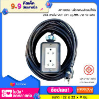 บล็อกยางพร้อมปลั๊กไฟ 2x4 สายไฟ VCT 3x1 Sq.mm. ยาว 10 เมตร ขนาดสินค้า 6.5 x 10 x 5.5 ซม.