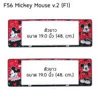 กรอบป้ายทะเบียนรถยนต์ กันน้ำ F56LL ลาย Mickey v.2 ยาว-ยาว (F1) ขนาด 48x16 cm. พอดีป้ายทะเบียน มีน็อตในกล่อง ระบบคลิปล็อค 9 จุด 2แผ่นหน้าหลัง