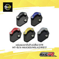 แผ่นรองขาตั้งข้าง(2ชิ้น) GTR ADV-350/MT-15/X-MAX300/MSLAZ/R1517